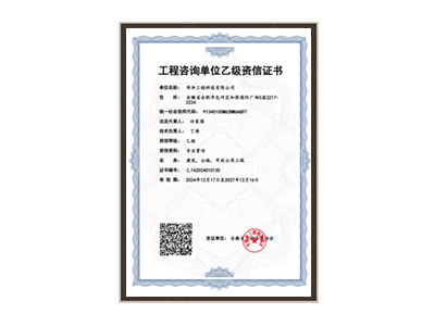 濮阳工程咨询单位乙级资信证书