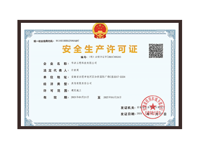 濮阳安全生产许可证