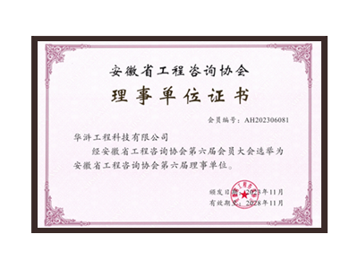 濮阳安徽省工程咨询协会理事单位