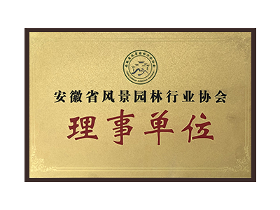 濮阳安徽省风景园林行业协会理事单位